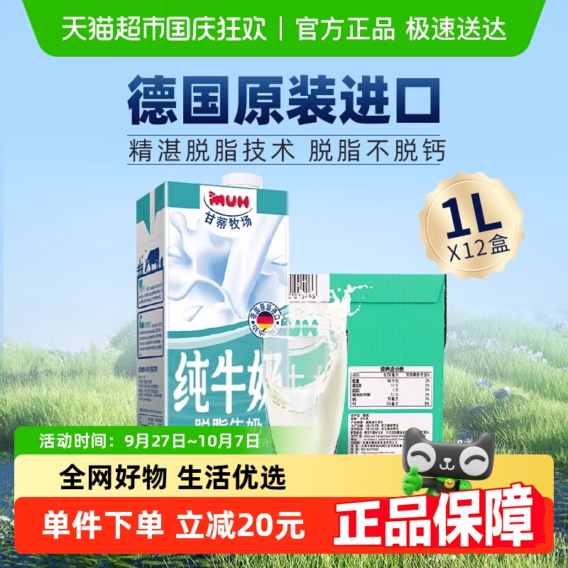 进口德国脱脂纯牛奶甘蒂牧场