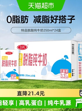 三元无菌砖脱脂纯牛奶250mL*24盒/箱