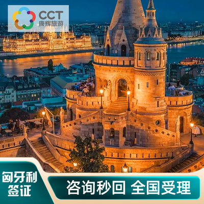 匈牙利·旅游签证·广州送签·全国办理【康辉旅游】匈牙利申根签证可加急预约个人旅行商务探亲访友