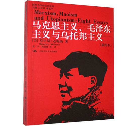 马克思主义、主义与乌托邦主义:插图本 莫里斯·迈斯纳 马克思义研究思想研究乌托邦研究普通大众政治书籍中国人民大学出版社