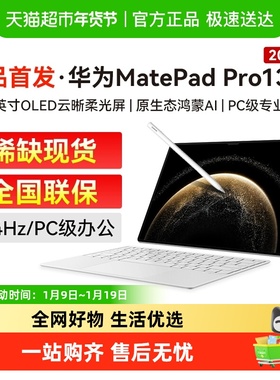 华为平板电脑matepadpro13.2英寸2025新款教育学习ipad电脑办公