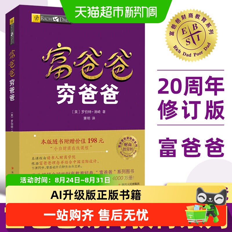 穷爸爸富爸爸正版财商教育企业管理个人理财财务管理书籍新华书店