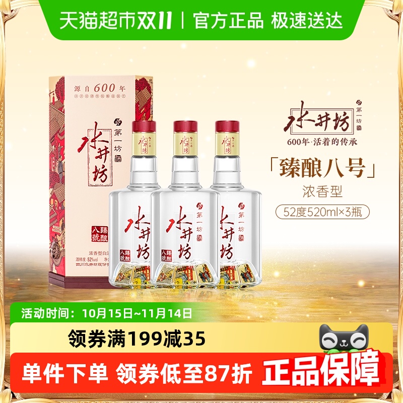 臻酿八号水井坊白酒520ml*352度