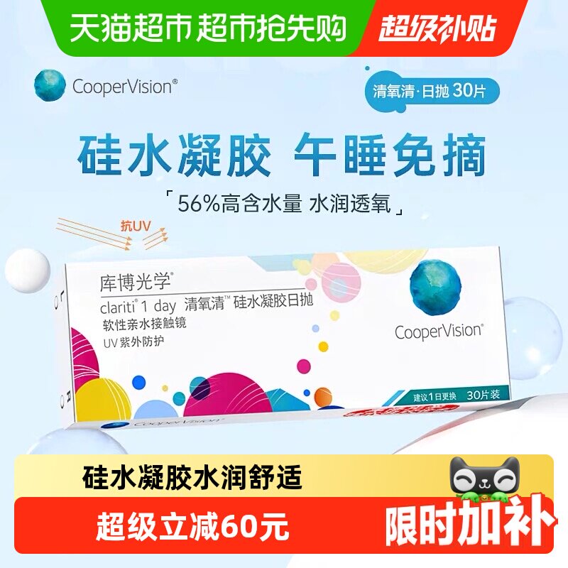 【自营】库博光学透明隐形眼镜清氧清日抛硅水凝胶水润舒适