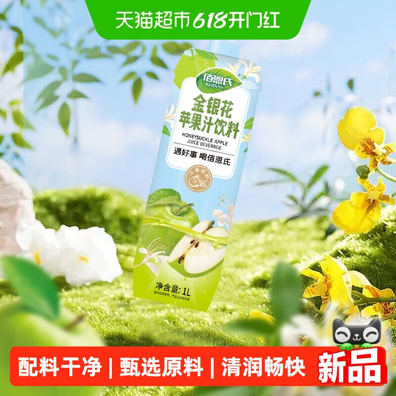 佰恩氏金银花苹果汁1L*1瓶0脂果汁大瓶装聚餐分享装饮料