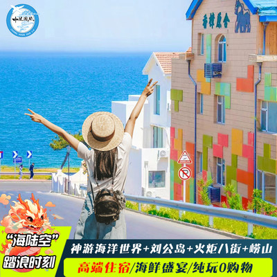 青岛旅游蓬莱烟台威海5天4晚跟团游 海洋世界+崂山+升级1豪华住宿