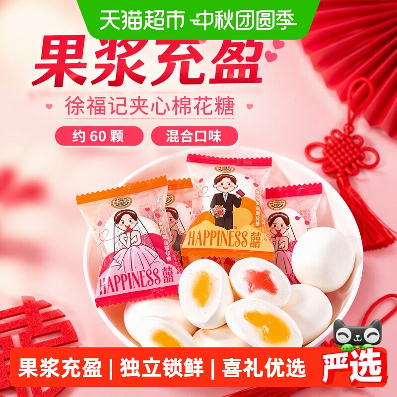 徐福记夹心棉花糖喜糖500g图片