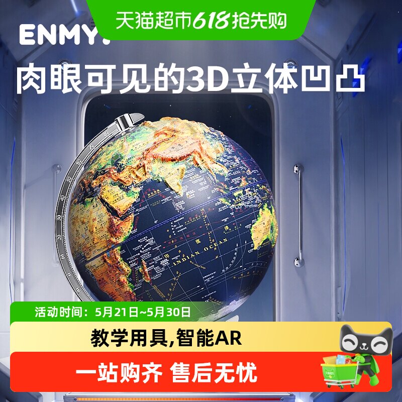 恩米地球仪3D立体凹凸升级三倍高差浮雕地球仪弓形360度高级