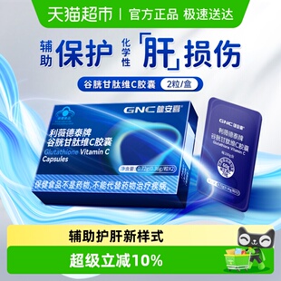 GNC健安喜谷胱甘肽维C2片装护肝片去黄熬夜净肝养肝损伤蓝帽认证