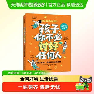 孩子你不必讨好任何人建立友谊身体和生活的边界提升自我保护能力