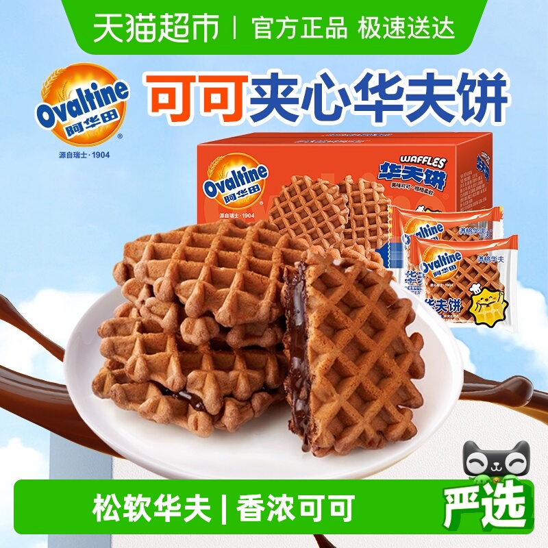 阿华田可可夹心华夫饼联名款儿童学生零食蛋糕点整箱营养早餐面包