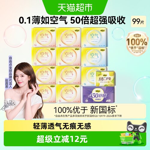 自由点日夜用组合装卫生巾99片
