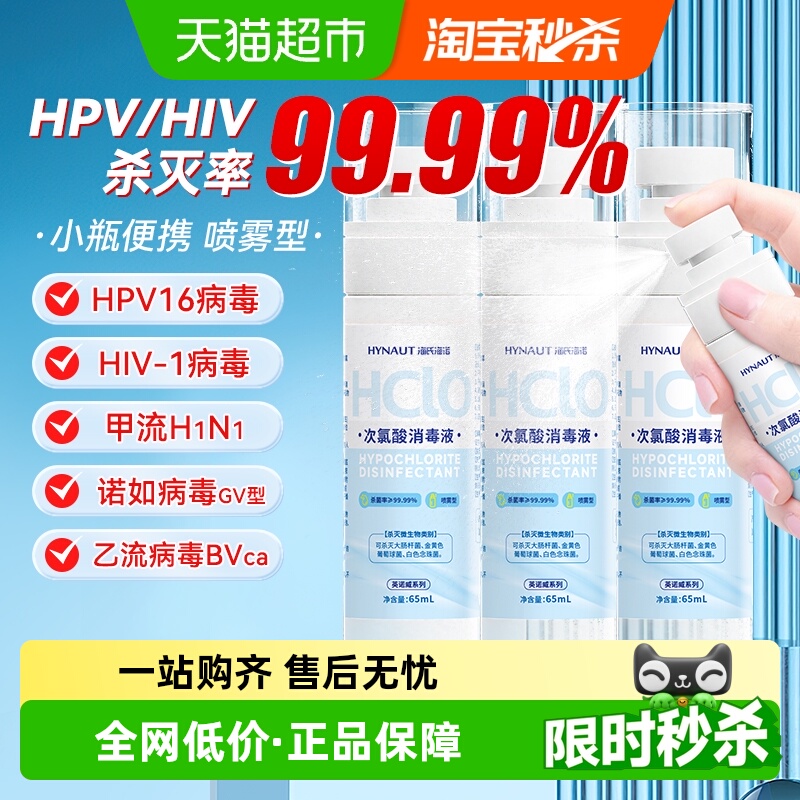 海氏海诺次氯酸消毒液