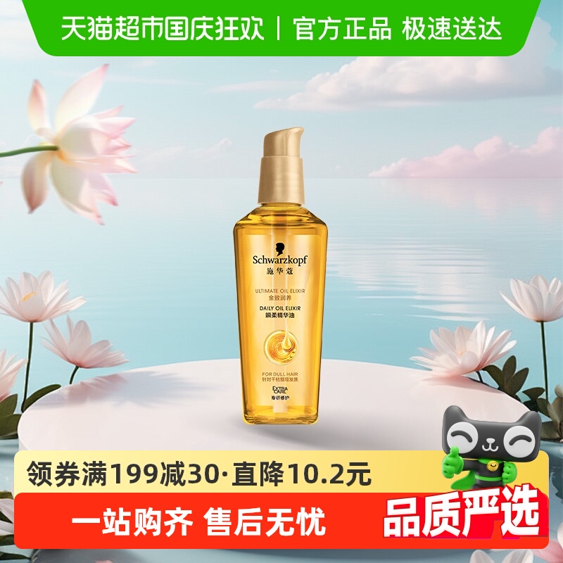 施华蔻金致润养瞬柔护发精油