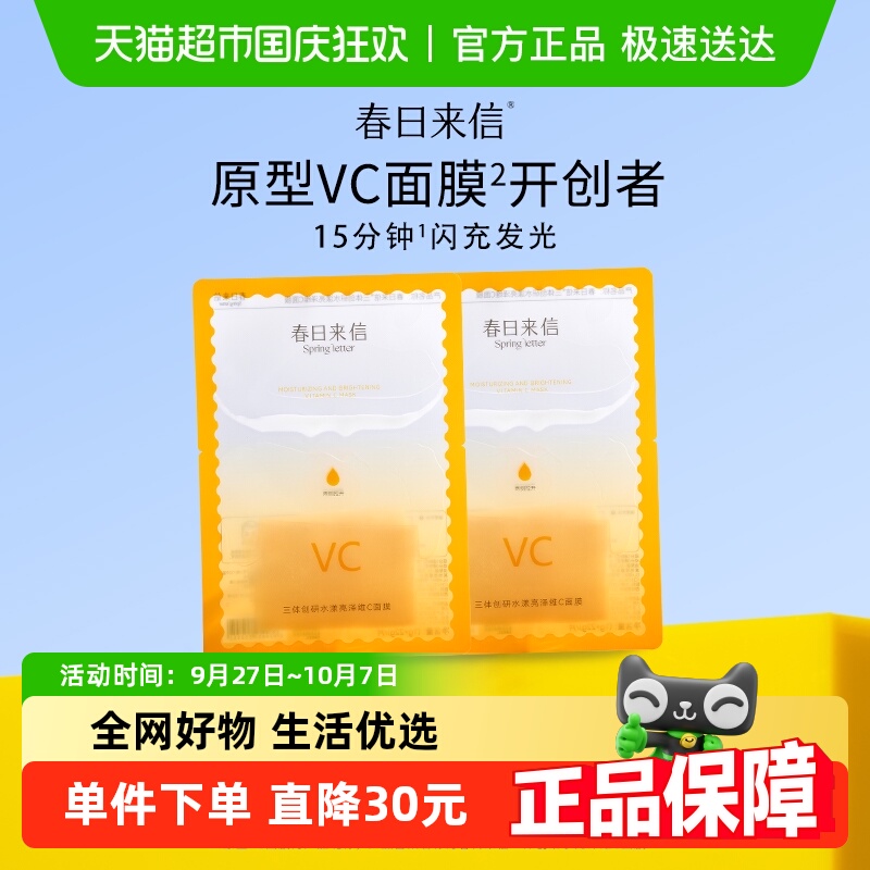 春日来信VC双抗双仓面膜2片
