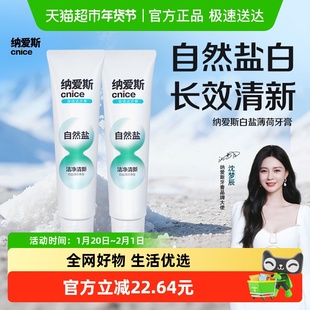 【下拉享金币】纳爱斯多选自然盐牙膏洁净清新口气薄荷香型去渍去