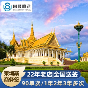 柬埔寨·单次商务签证·广州送签·个人商务单次贴纸签证加急简化全国办理
