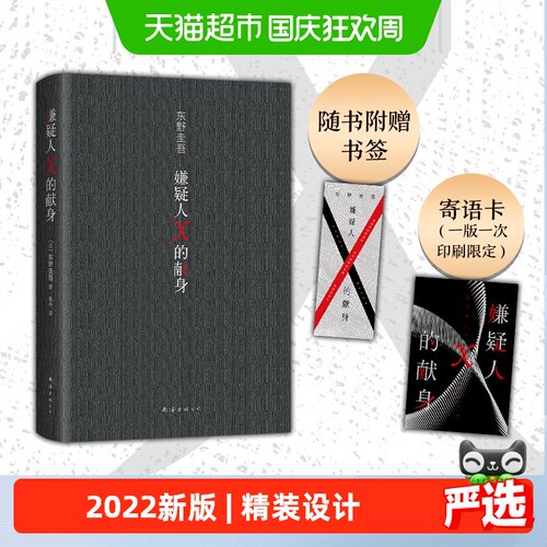 博库嫌疑人X的献身精装东野圭吾