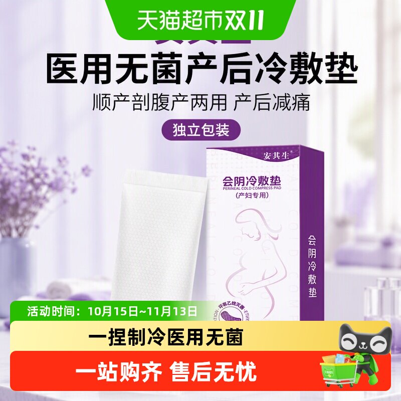 安其生医用无菌产后冷敷垫顺产剖腹产两用产后减痛会阴私处冰敷垫