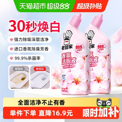老管家洁厕灵剂花香洁厕液洁厕宝马桶清洁剂厕所除臭除垢神器