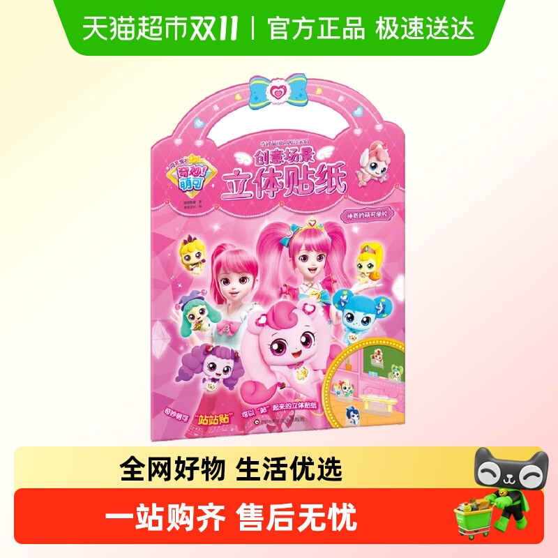 神奇的萌可学校/奇妙萌可之闪亮