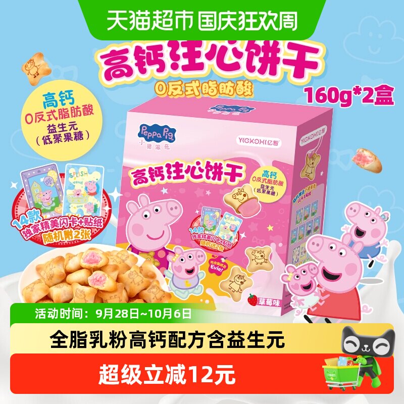 小猪佩奇草莓味注心儿童饼干160g*2盒高颜值零食品吃货宝宝网红