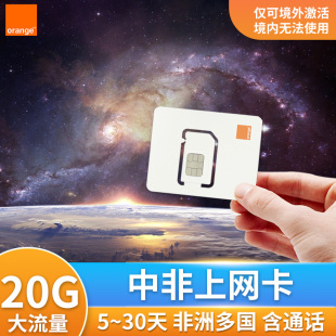 中非共和国电话卡4G高速上网手机流量卡orange旅游SIM卡