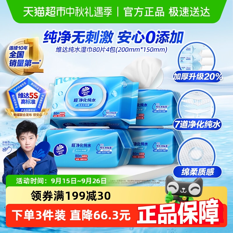 维达纯水手口可用湿巾