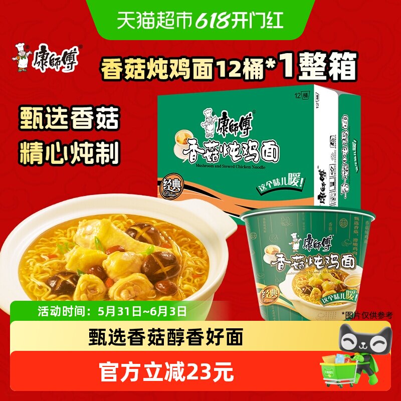 康师傅方便面经典桶香菇炖鸡面桶装泡面速食食品