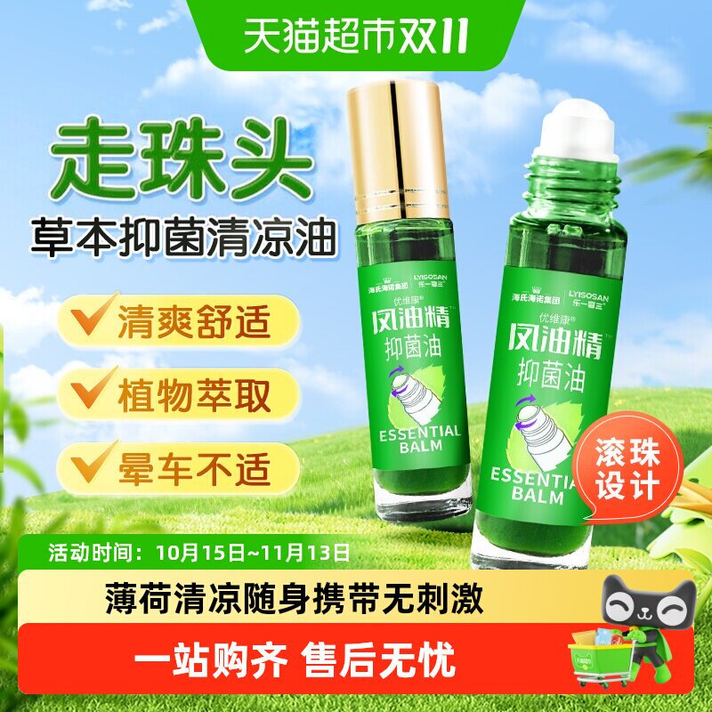 海氏海诺凤油精提神醒脑清凉防困晕车防叮咬滚珠涂抹走珠清凉油风