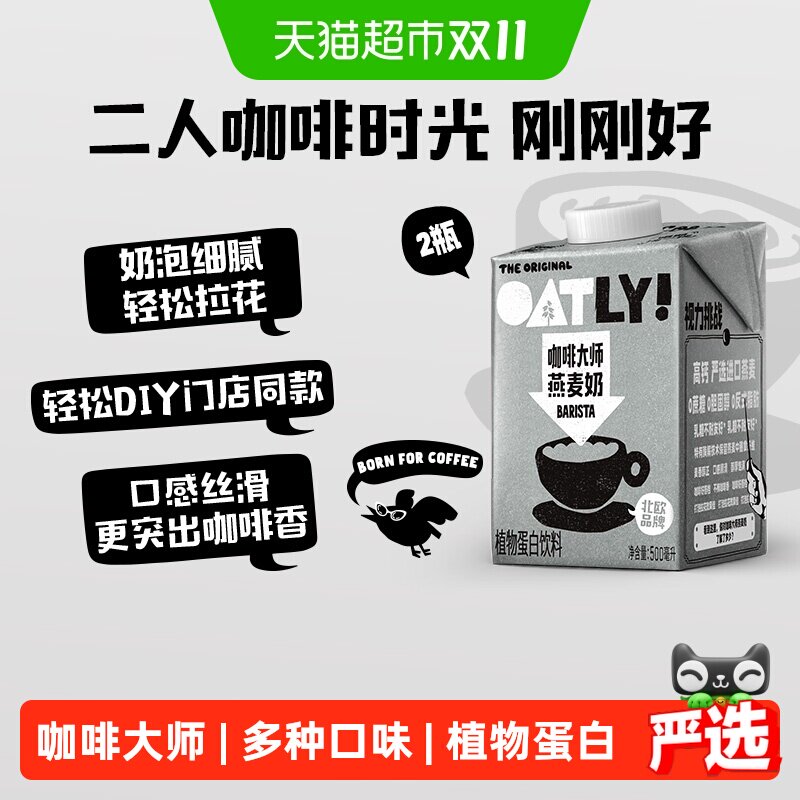 OATLY噢麦力咖啡大师燕麦奶500ml*2瓶装植物蛋白牛奶饮料咖啡伴侣