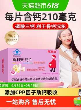 【下拉详情有优惠】斯利安孕妇钙孕期补钙专用孕中晚期96孕妇钙片