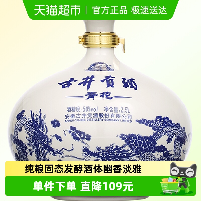 古井贡酒浓香型50度白酒2.5L