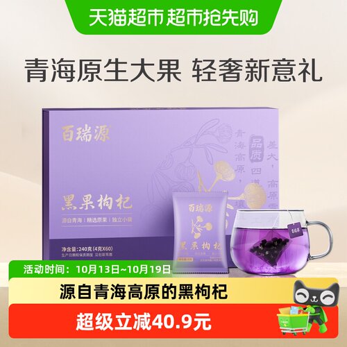 百瑞源青海黑枸杞花青素礼盒240g