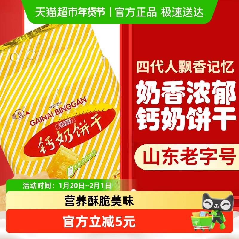 青食钙奶饼干高钙早餐精制钙奶饼干大礼包老字号经典怀旧老式零食,零食/坚果/特产,韧性饼干,淘宝优惠券,粉丝福利购,淘宝优惠卷