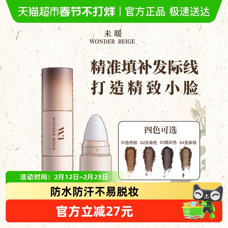 WONDER BEIGE未暖发际线粉填充神器发际线阴影补发修容自然贴合
