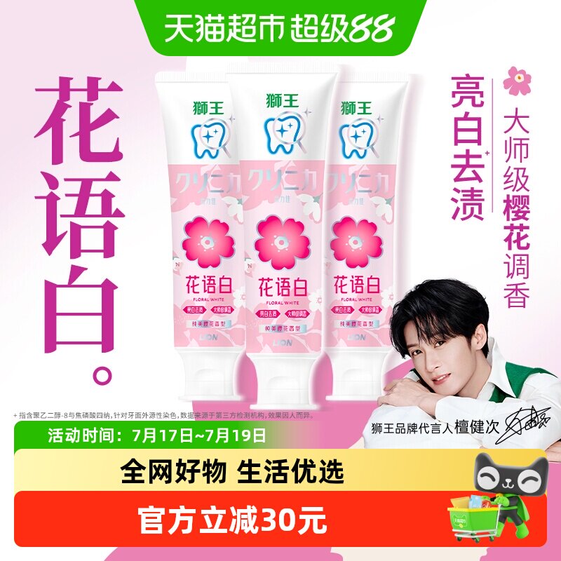 狮王齿力佳花语白樱花牙膏3支