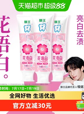 狮王齿力佳花语白樱花牙膏3支