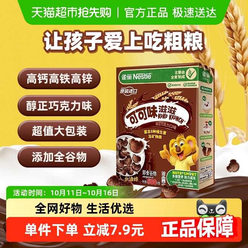 雀巢可可味滋滋巧克力麦片全谷物粗粮儿童零食非油炸