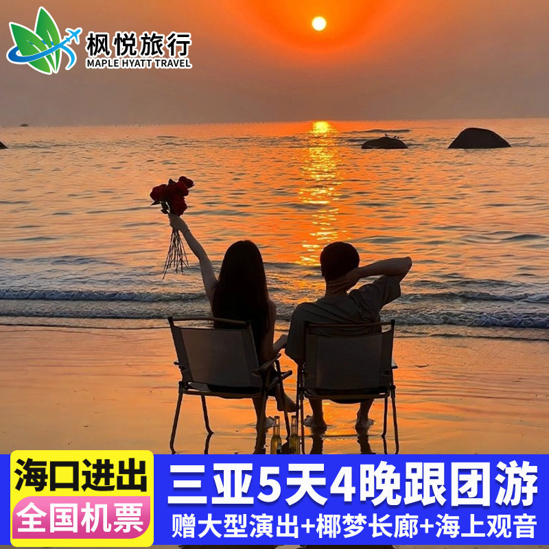 全国双飞含机票海口三亚旅游5天4晚跟团游旅行海南蜈支洲岛南山游