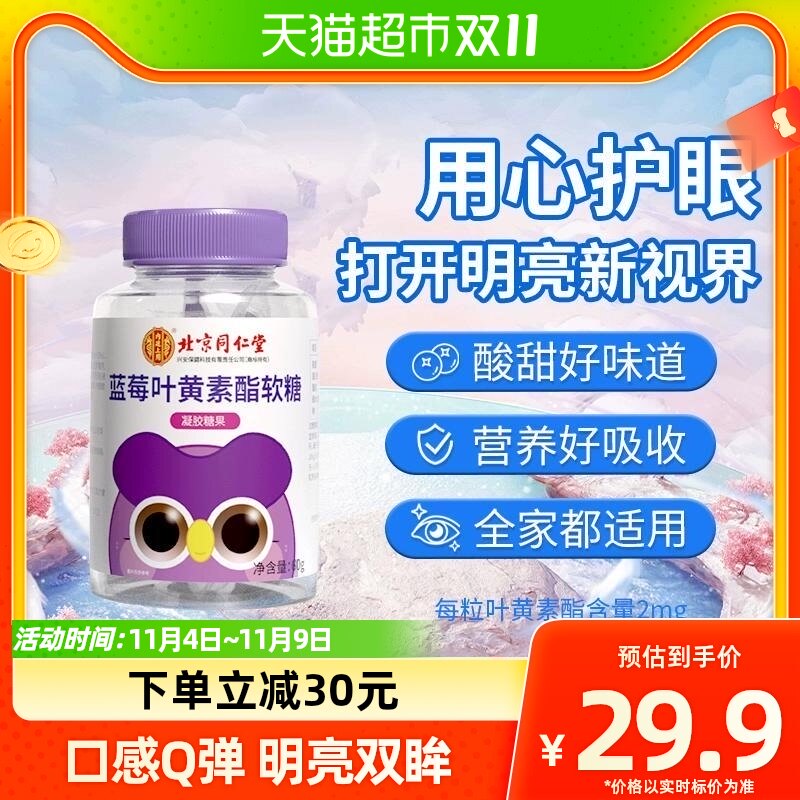 北京同仁堂蓝莓叶黄素酯软糖官方正品保护眼睛成人儿童视力60g属于什么档次？