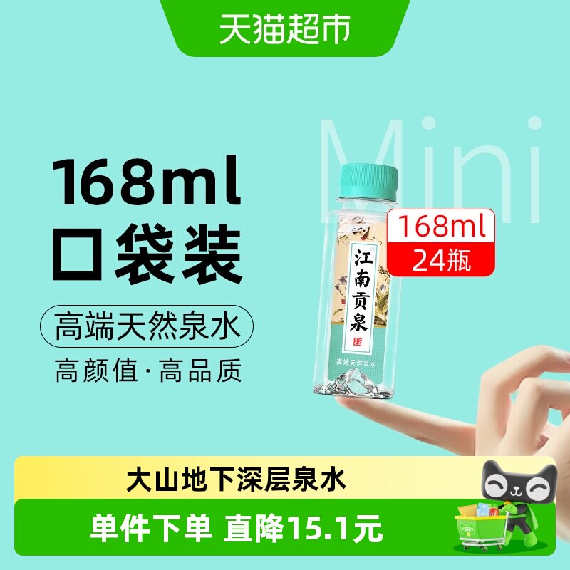 江南贡泉天然泉水超小瓶迷你装饮用水非矿泉纯净水儿童宝宝水整箱