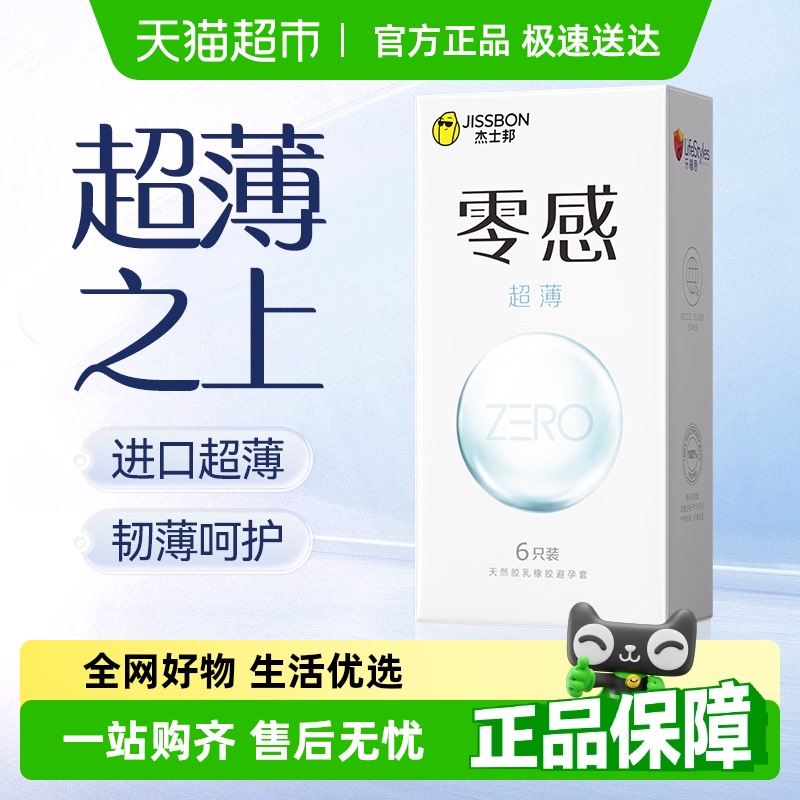 杰士邦安全零感超薄裸入沁避孕套