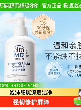 【下拉详情领优惠】Elta MD安妍科氨基酸洁面泡沫【新包装】