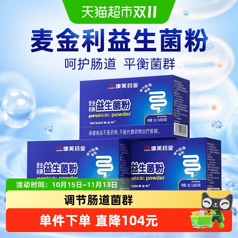 麦金利益生菌粉大人调理肠胃成人儿童女性调节肠道菌群