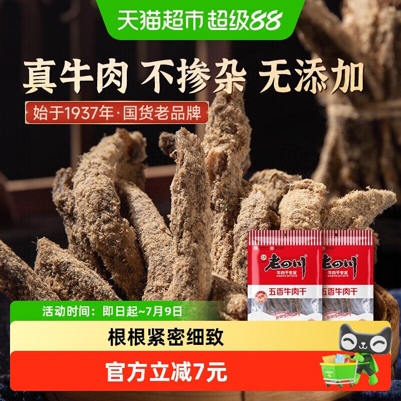 金角老四川五香牛肉干62g*2袋四川特产手撕牛肉干休闲零食
