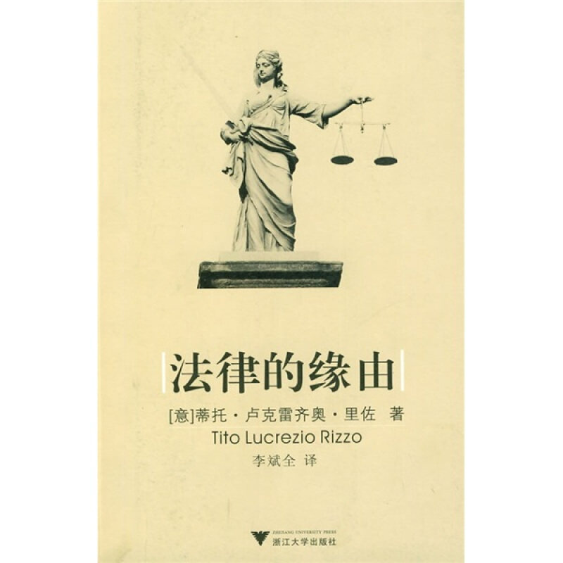 （意）里佐　著,李斌全　译法律的缘由（正版旧书包邮）浙江大学出版社9787308065788