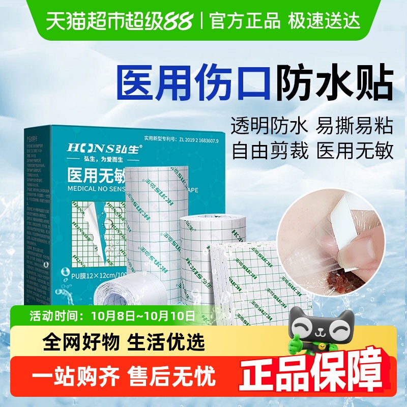 弘生医用防水贴伤口防护创可贴手术洗澡专用敷贴透明胶布pu膜敷料