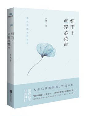 细雨下点碎落花声美学大师宗白华读懂什么是美好新华书店