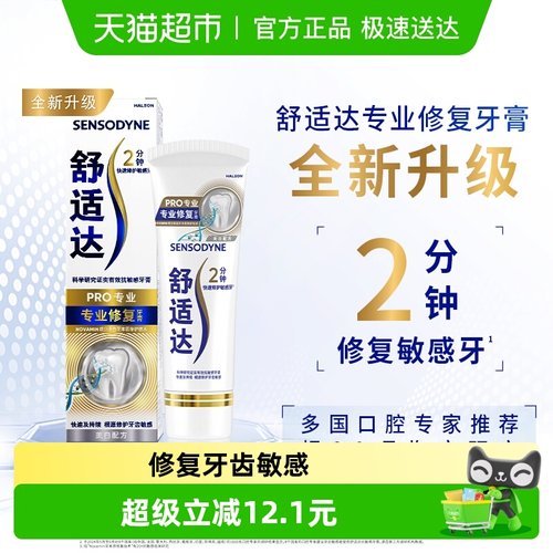舒适达抗敏感专业修复牙膏